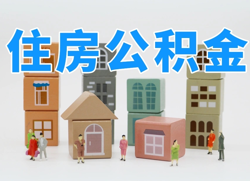 分宜在职人员可以提公积金吗（在职人员可以把公积金提取出来吗）